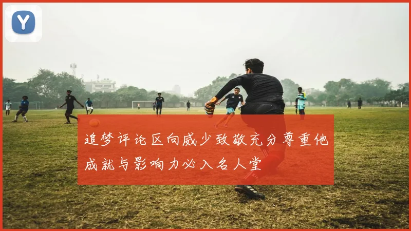 追梦评论区向威少致敬充分尊重他成就与影响力必入名人堂