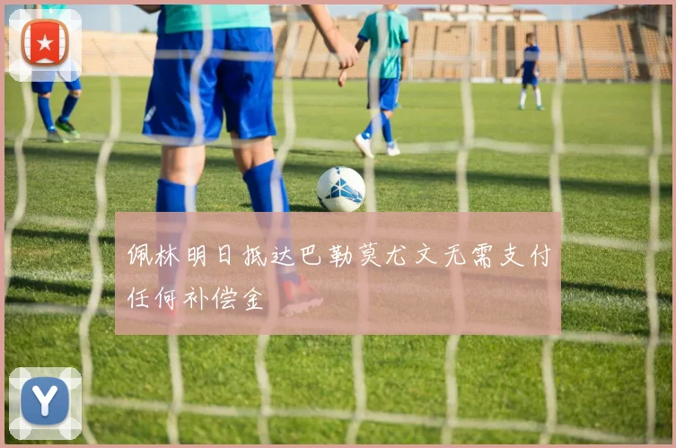 佩林明日抵达巴勒莫尤文无需支付任何补偿金